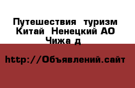 Путешествия, туризм Китай. Ненецкий АО,Чижа д.